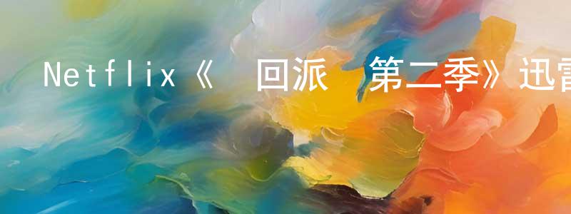 陳洋富發布Netflix《輪回派對第二季》迅雷下載/在線觀看/百度云-都市/情感-美劇天堂